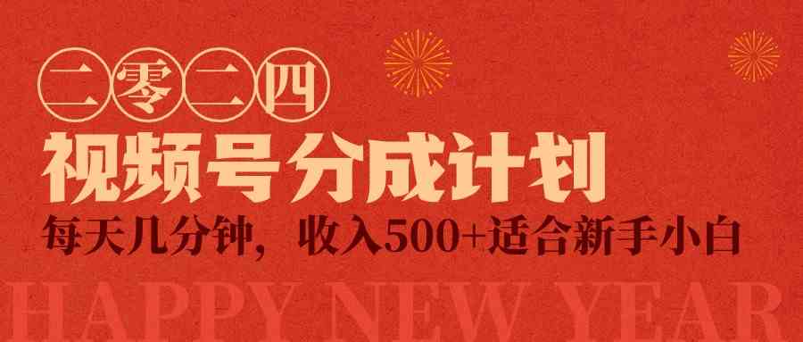 （9381期）视频号创作者分成计划，每天花几分钟，赚500+，超简单的小项目-安索博客网