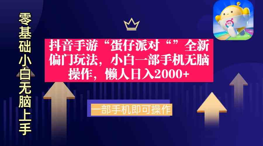 （9379期）抖音手游“蛋仔派对”新路子！小白一部手机就能玩，懒人也能日赚2000+-安索博客网