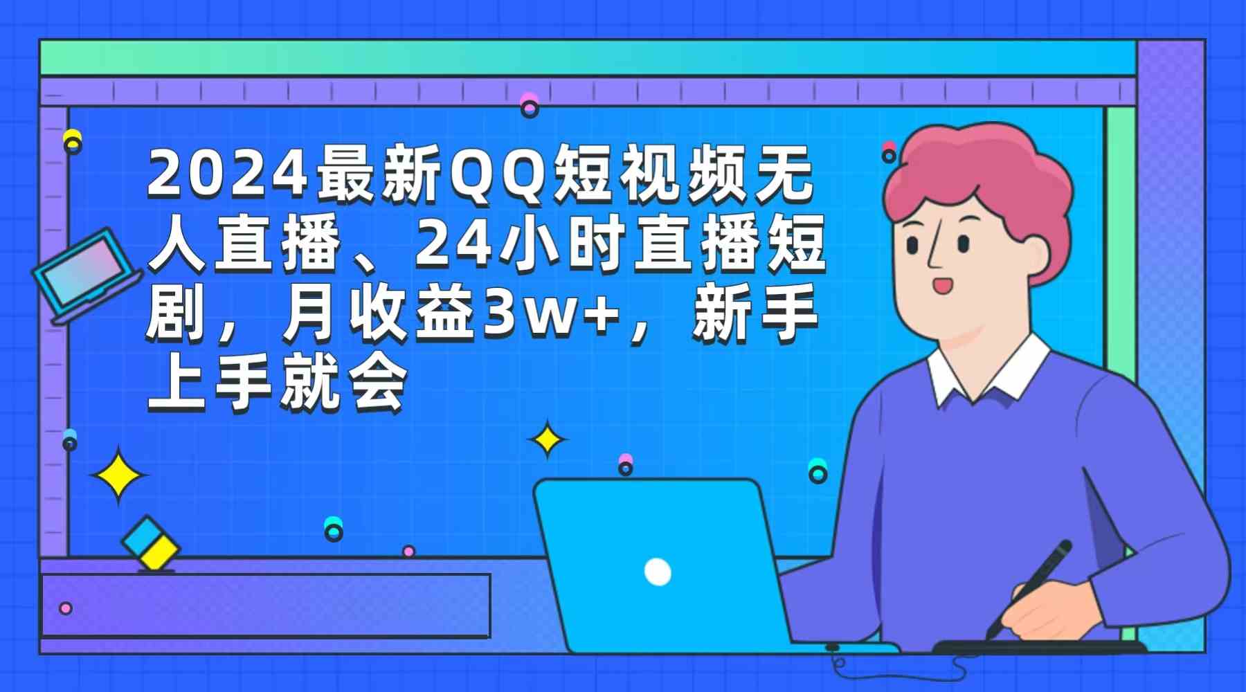 2024年QQ无人直播新玩法：24小时播剧，新手也能月入3万+-安索博客网