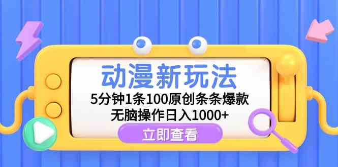 动漫新玩法来啦！5分钟搞定一条爆款视频，操作超简单，日赚1000+不是梦-安索博客网
