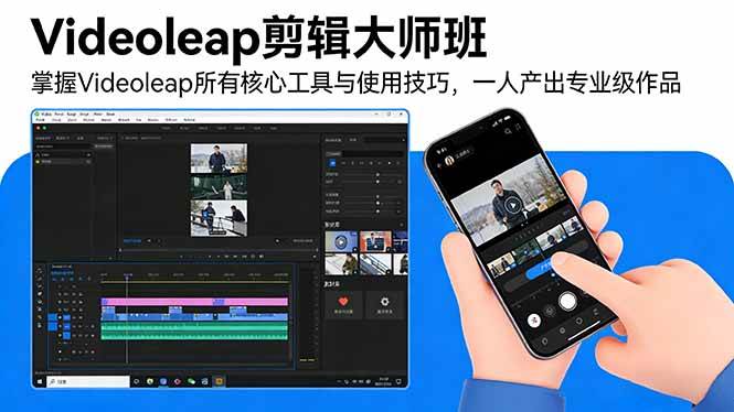 Videoleap剪辑大师班：玩转所有核心工具，一个人也能做出大片-安索博客网