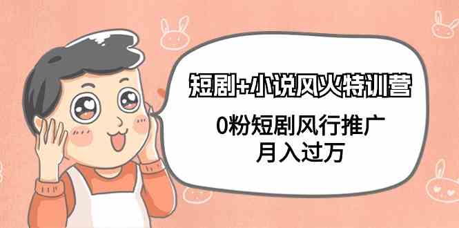 （9374期）短剧+小说风火特训营，零粉也能玩转短剧推广，月入过万不是梦（102节课）-安索博客网