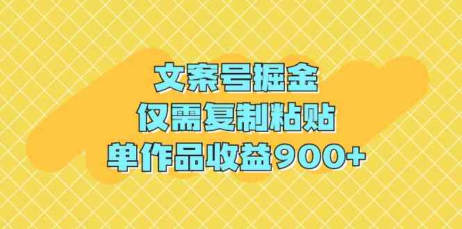 文案号掘金，复制粘贴就行，一条作品赚900+-安索博客网