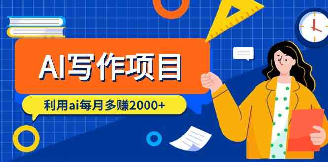 用AI写作，每月多赚2000+（9节课，超简单！）-安索博客网