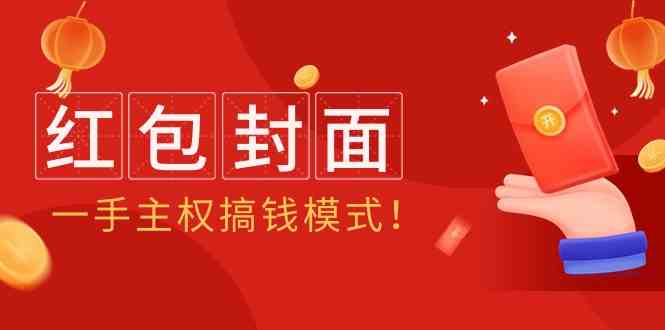 2024年某收费教程：红包封面项目，轻松搞钱模式！-安索博客网