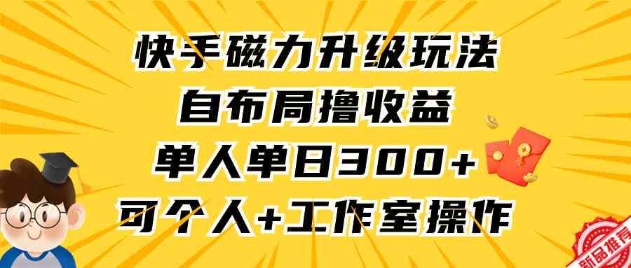 快手磁力升级新玩法，自己搞收益，一天300+一个人就能干，工作室也行-安索博客网