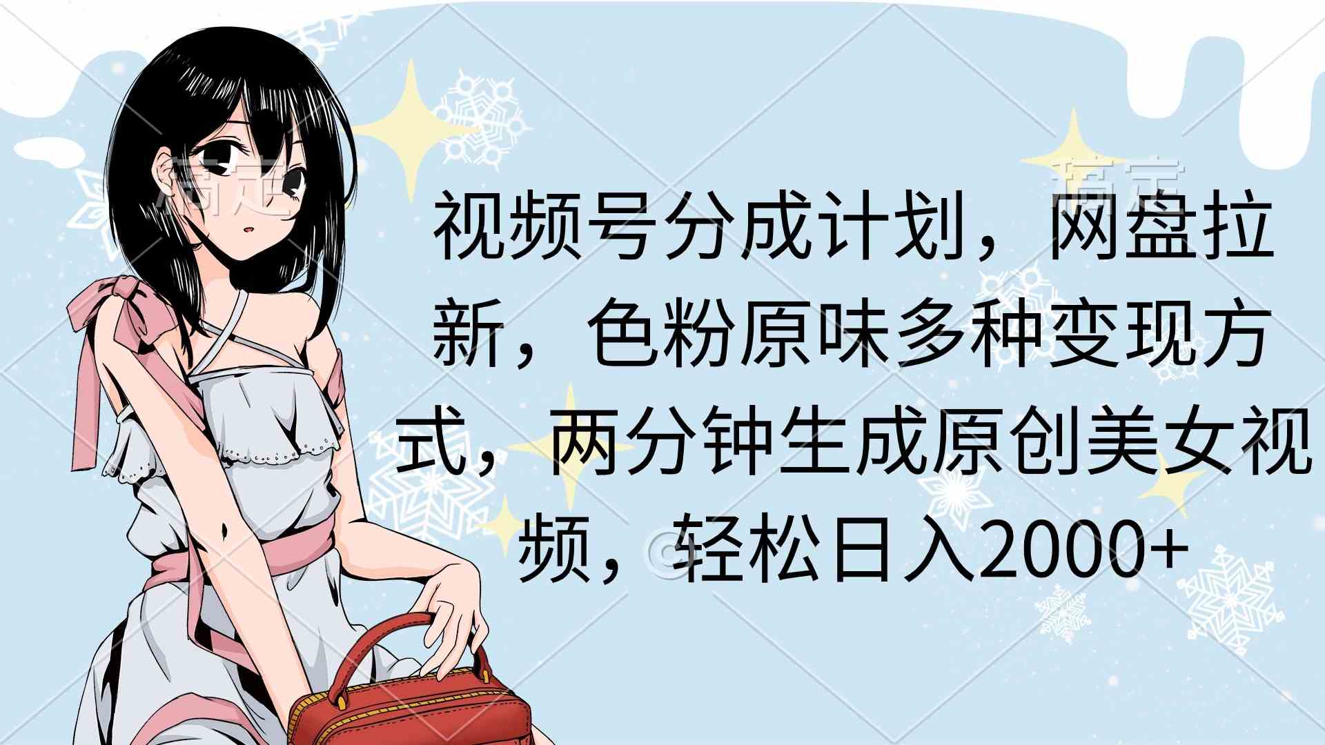 视频号分成计划、网盘拉新、色粉变现全搞定，两分钟就能做个原创美女视频-安索博客网