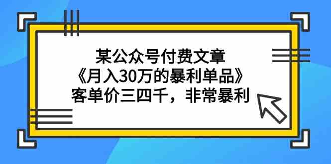 《月入30万的暴利单品》客单价三四千，赚钱超猛-安索博客网