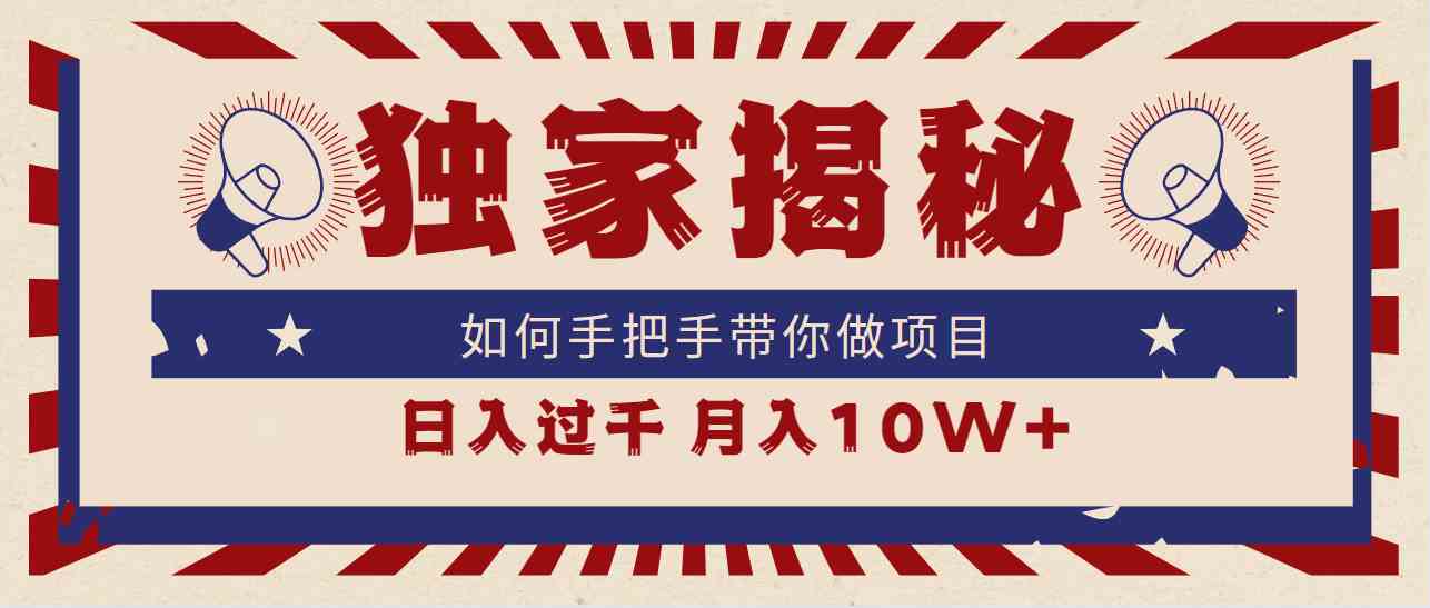（9362期）独家揭秘！手把手带你搞项目，日入上千，月入10W+-安索博客网