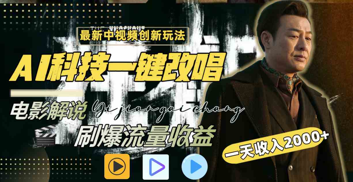 中视频新玩法！AI一键把影视解说唱出来，流量炸裂，日赚2000+全平台通用-安索博客网