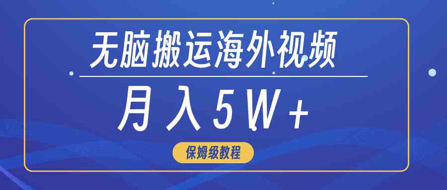 随手搬海外视频，3分钟学会，月赚5万+超简单-安索博客网