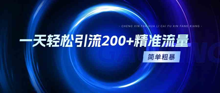 （9359期）每天轻松搞定200+精准用户，简单粗暴，一看就会-安索博客网