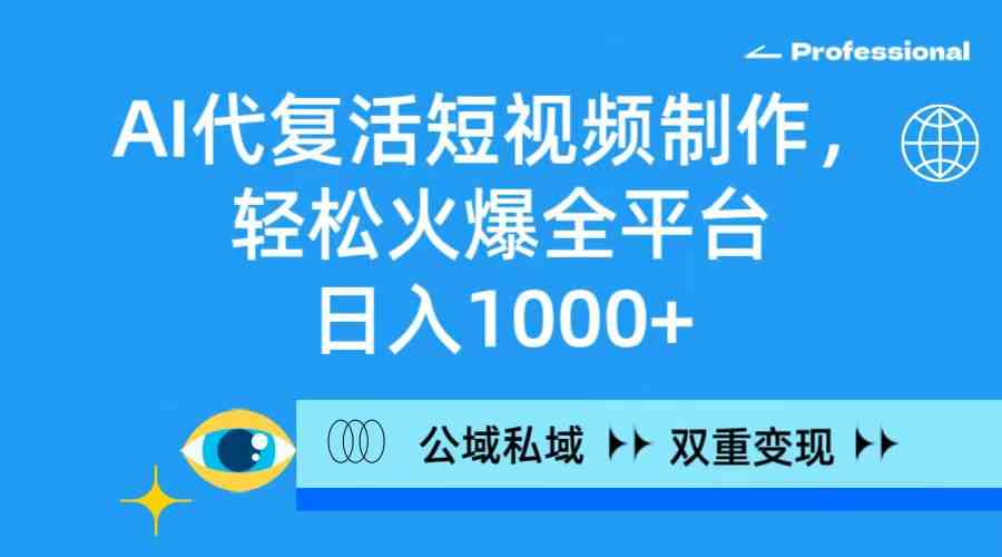 （9360期）AI复活亲人短视频教程，轻松火遍全网，日赚1000+，公域私域都能变现-安索博客网