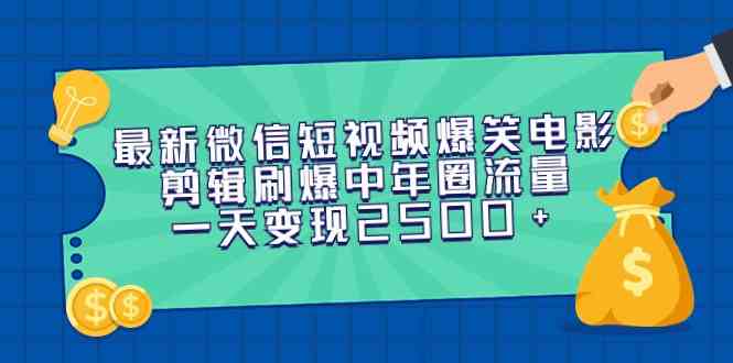 （9357期）微信短视频新玩法：爆笑电影剪辑，中老年流量轻松变现，一天赚2500+-安索博客网