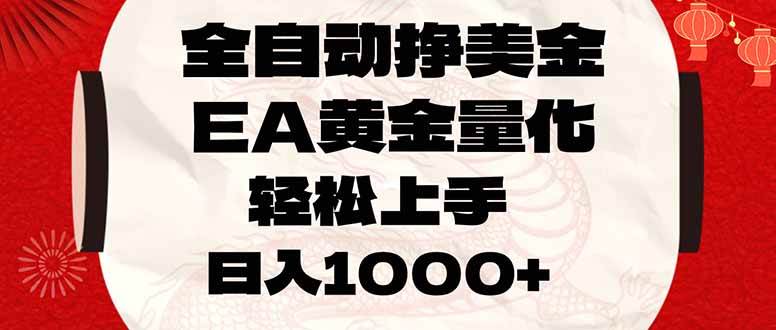 24小时自动赚美金，EA黄金量化，小白也能上手，日赚1000+-安索博客网