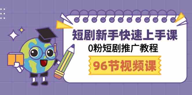 短剧新手速成课：0粉也能玩转短剧推广（98节视频课）-安索博客网