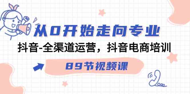 从零开始玩转抖音电商，这套89节课让你从小白变专业-安索博客网