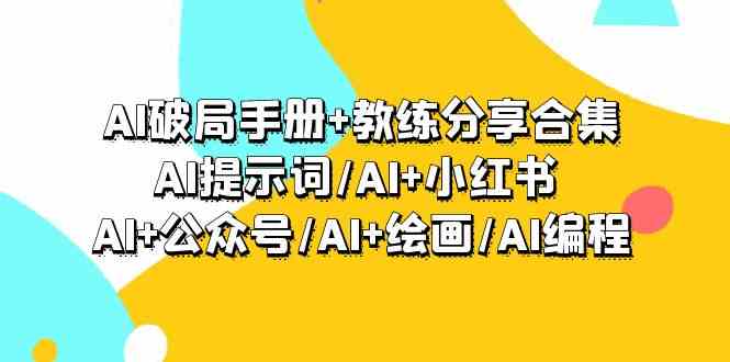 《AI破局手册+教练分享合集：提示词、小红书、公众号、绘画、编程，全都有！》-安索博客网