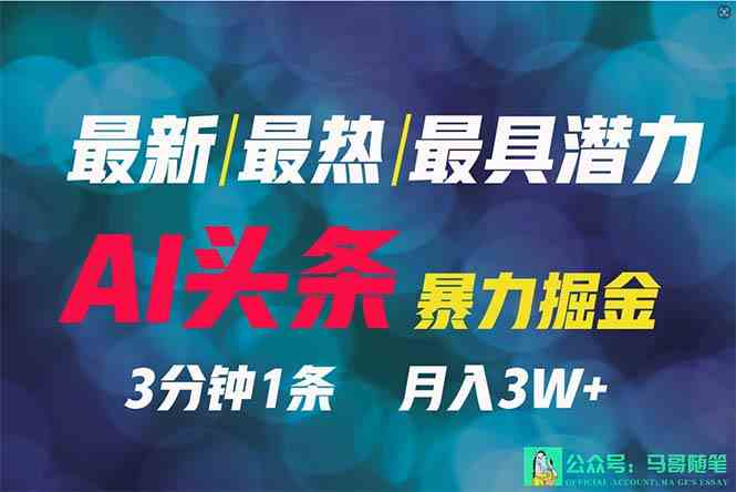 2024年最牛副业？AI搞头条3天就能起号，一键发内容，超简单，但几乎没人知道-安索博客网