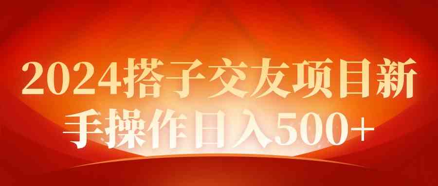 2024同城交友新玩法，新手也能轻松日入500+-安索博客网