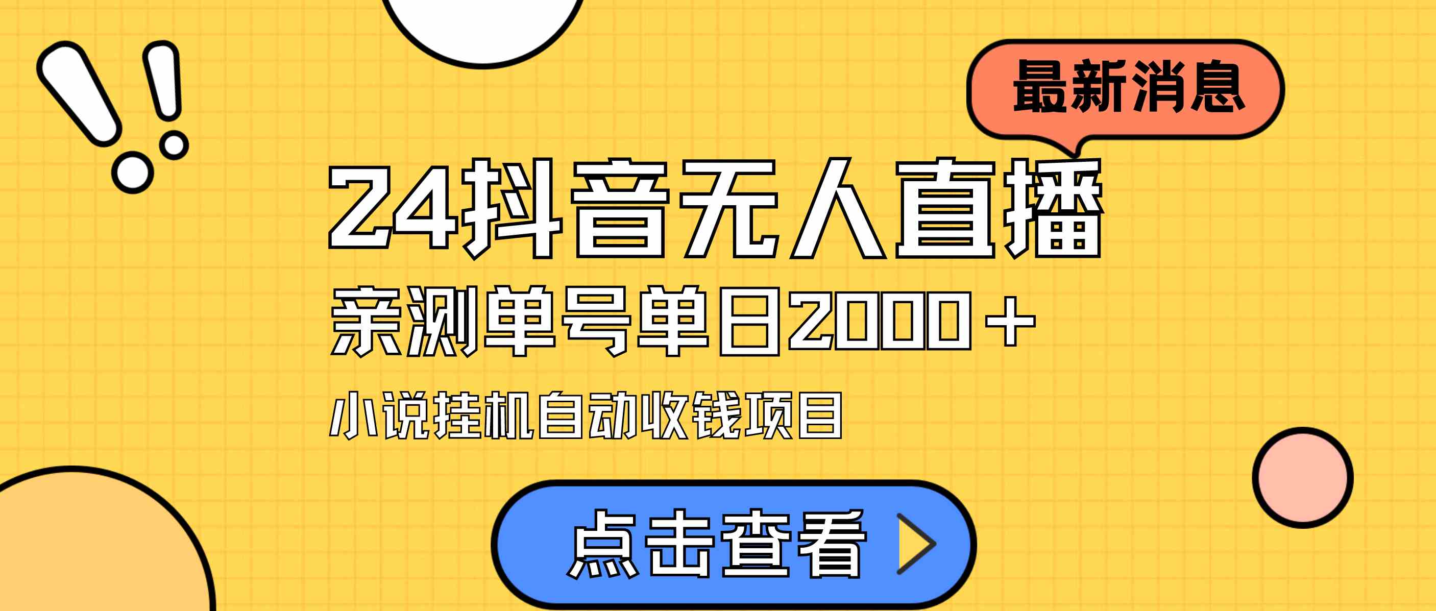24最新抖音无人直播小说项目，实测日赚2000+，不用露脸，在家就能干-安索博客网