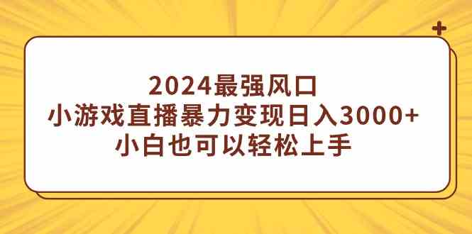 2024年最火赚钱新招：小游戏直播轻松日赚3000+，小白也能上手-安索博客网