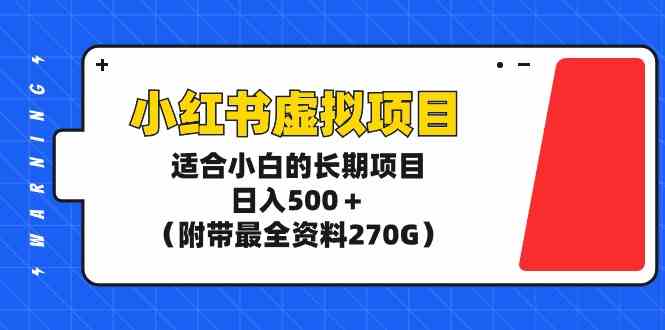 小红书虚拟项目，小白也能做的长期副业，日赚500+（附270G超全资料）-安索博客网