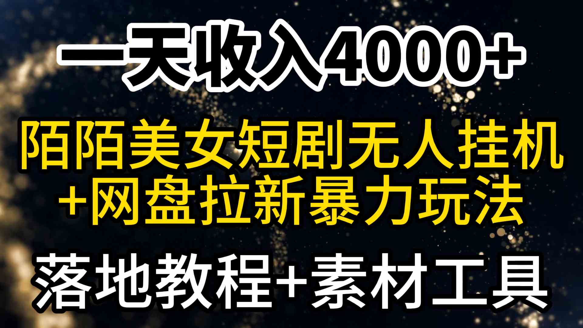 一天赚4000+！陌陌短剧美女无人直播+网盘拉新，超简单玩法来了（附教程+素材工具）-安索博客网