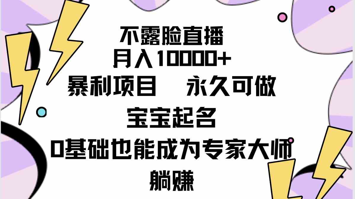 不露脸直播，月入过万！超暴利的宝宝起名项目，长期可做（附详细教程+软件）-安索博客网