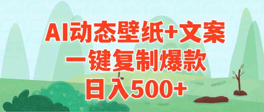 （9327期）AI治愈系动态壁纸+文案，一键照着抄，轻松日赚500+-安索博客网