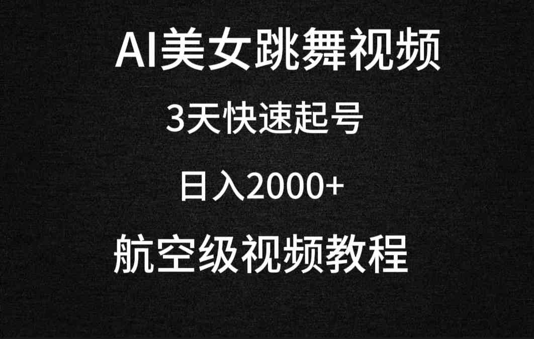 3天起号，日赚2000+！AI美女跳舞视频，小白也能轻松上手（附全套工具）-安索博客网
