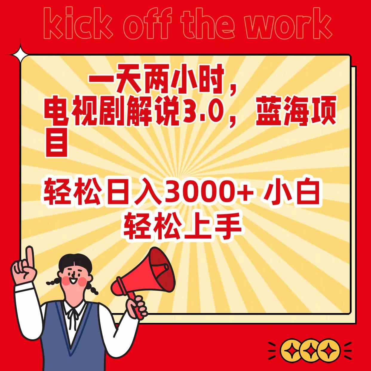 一天俩小时，搞电视剧解说3.0，小白也能轻松日入3000+-安索博客网