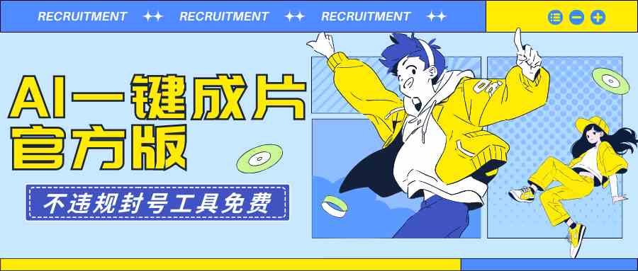 AI一键成片，官方免费版，不违规不封号-安索博客网