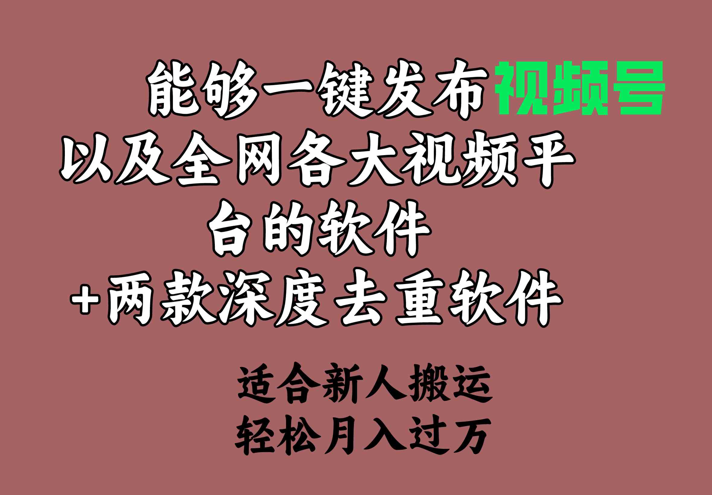 一键发布视频号、抖音、快手、小红书的软件来了！还有两款超好用的去重工具，适合……-安索博客网
