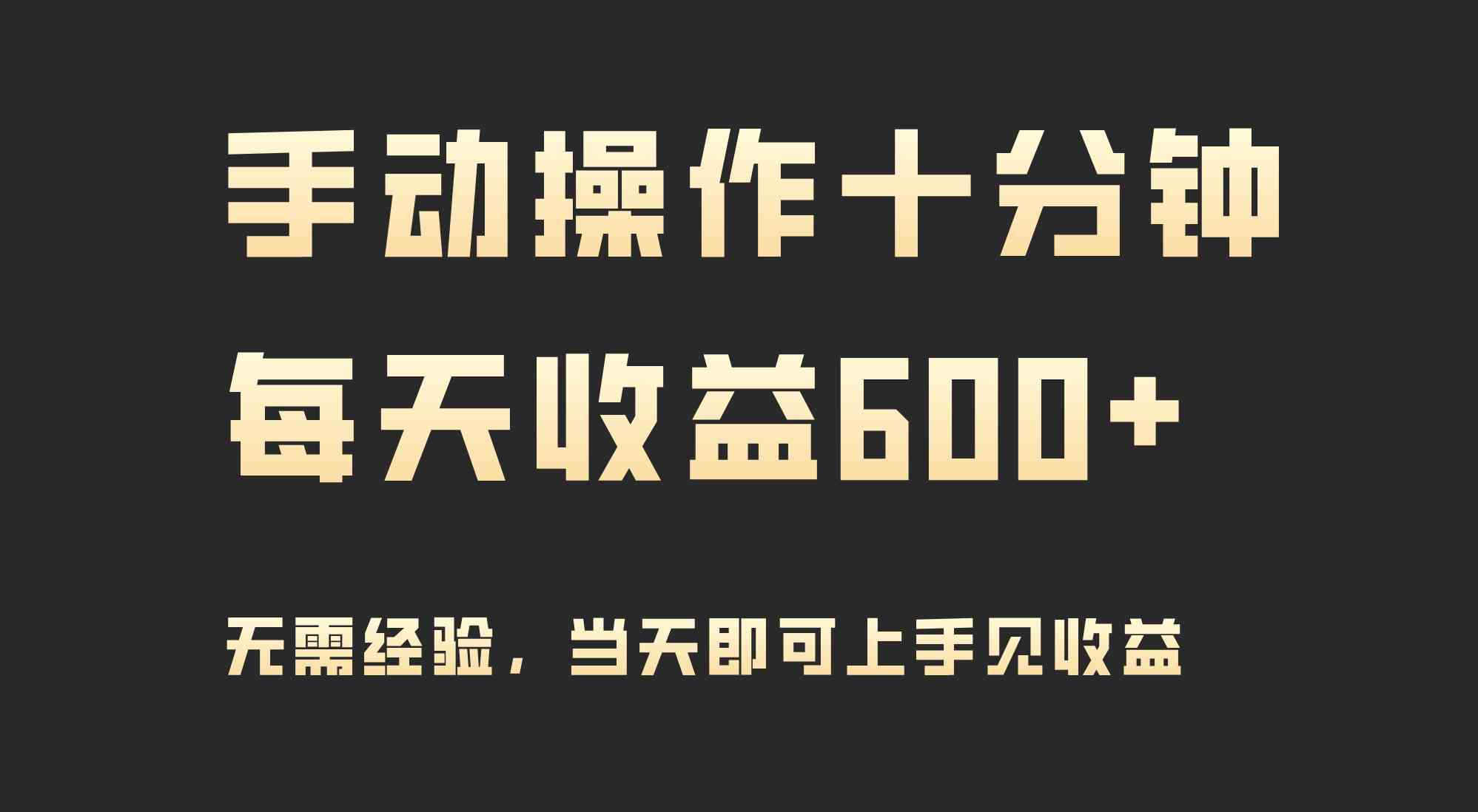 每天手动操作10分钟，收益600+，当天就能见效果-安索博客网
