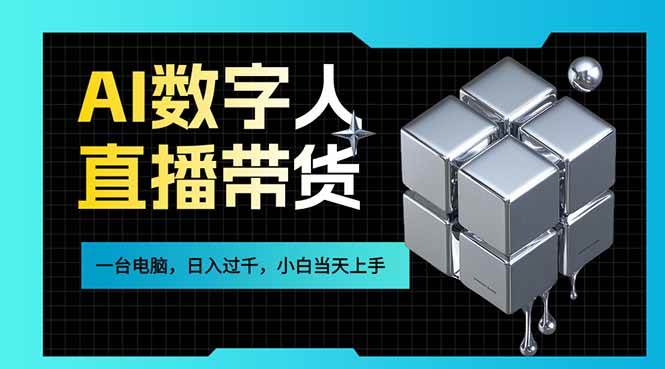 AI数字人直播带货风口来了！一台电脑就能在家日入过千，小白也能快速上手赚钱-安索博客网