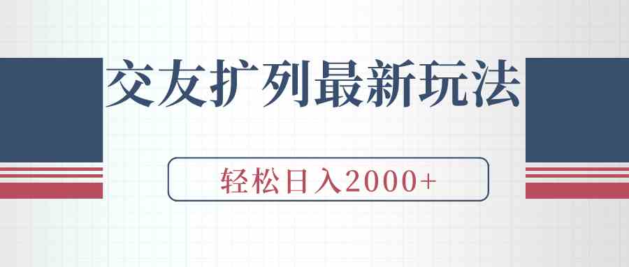 （9323期）玩转交友扩列新套路，微信好友加到手软，轻松日赚2000+-安索博客网