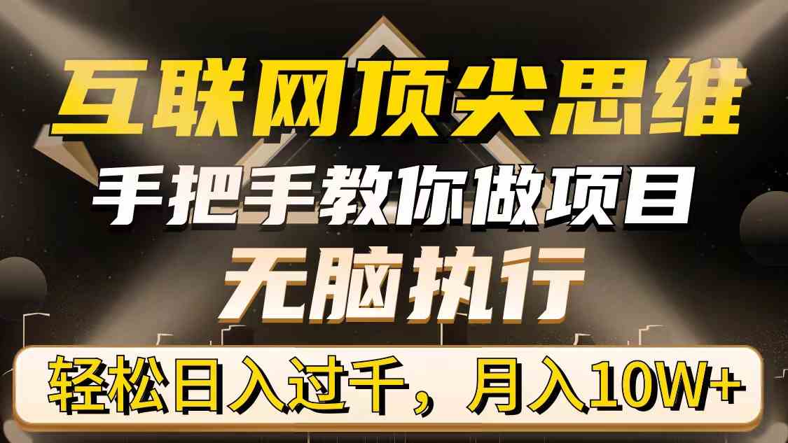 互联网大佬都在用的思维，手把手带你实操，小白也能轻松日赚上千，月入10W+-安索博客网