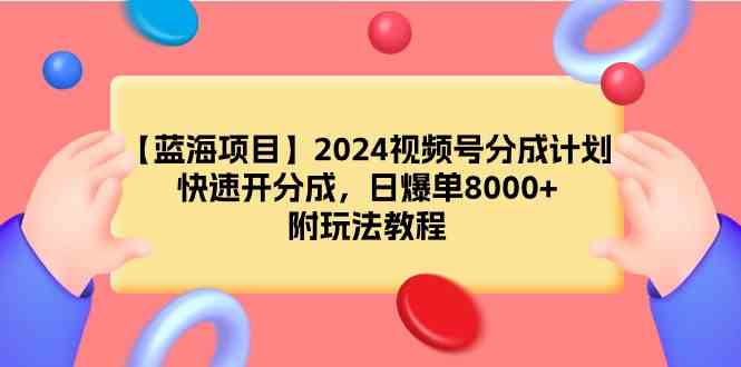 2024视频号分成计划，轻松上手日入8000+，附详细教程-安索博客网