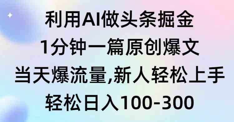 用AI玩头条，轻松搞流量，新手也能秒上手！-安索博客网