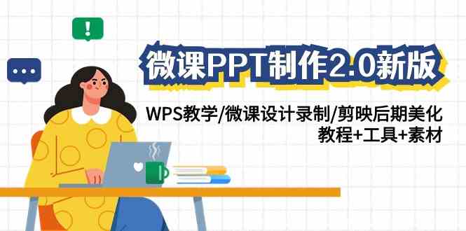 微课PPT制作2.0新版：用WPS和剪映搞定微课设计、录制与美化，教程+工具+素材全都有-安索博客网