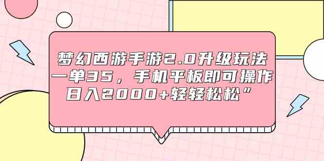 （9303期）梦幻西游手游升级新套路，一单赚35，手机平板都能玩，日入2000+真不难-安索博客网