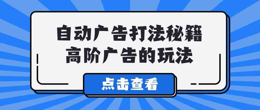 9千多期那套A lice自动广告秘籍，高阶玩家都在这么玩-安索博客网