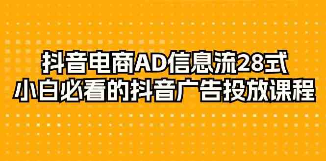 （9299期）抖音电商AD信息流28式，小白必看的抖音广告投放课-29节-安索博客网