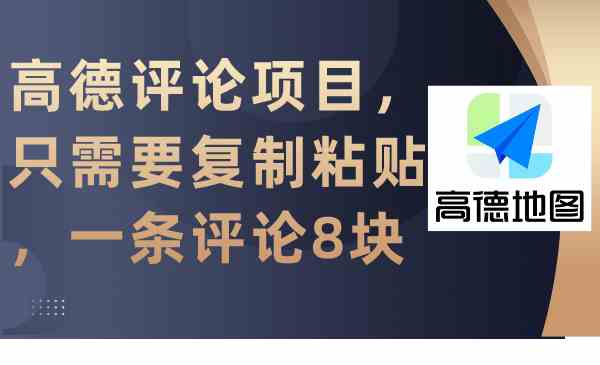 高德评论项目：复制粘贴就能赚，一条评论8块钱-安索博客网