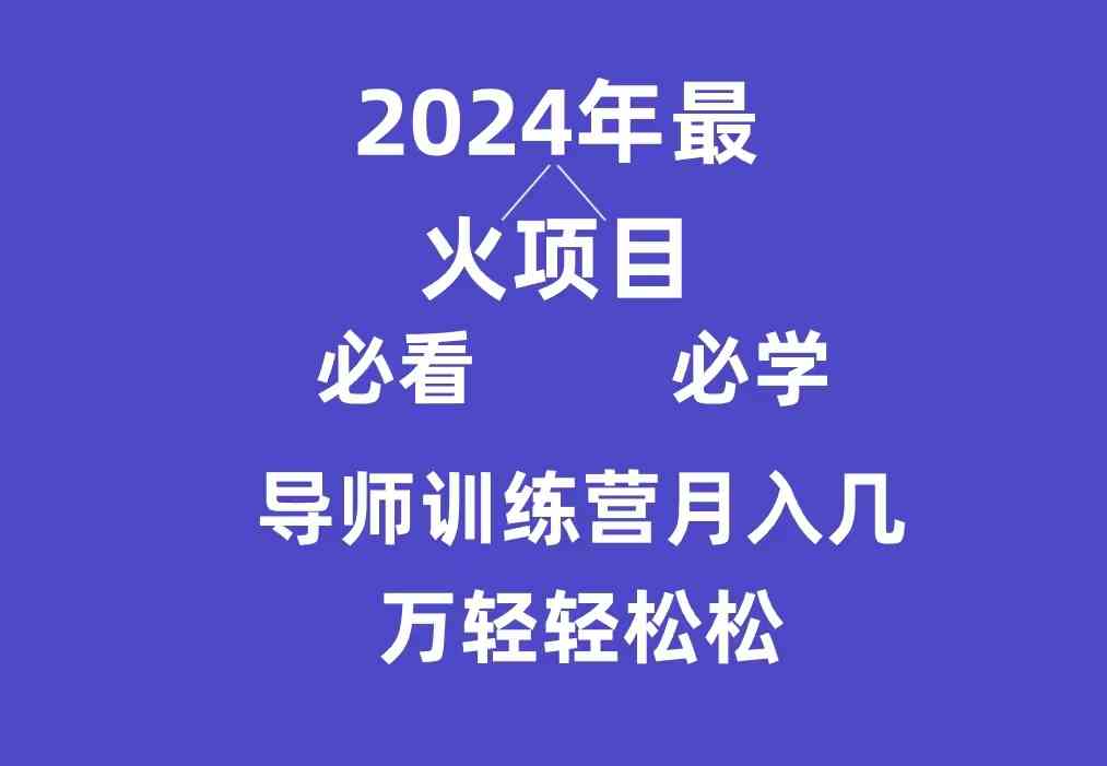 （9301期）导师训练营 | 互联网最牛的项目，新手也能月入3万+-安索博客网