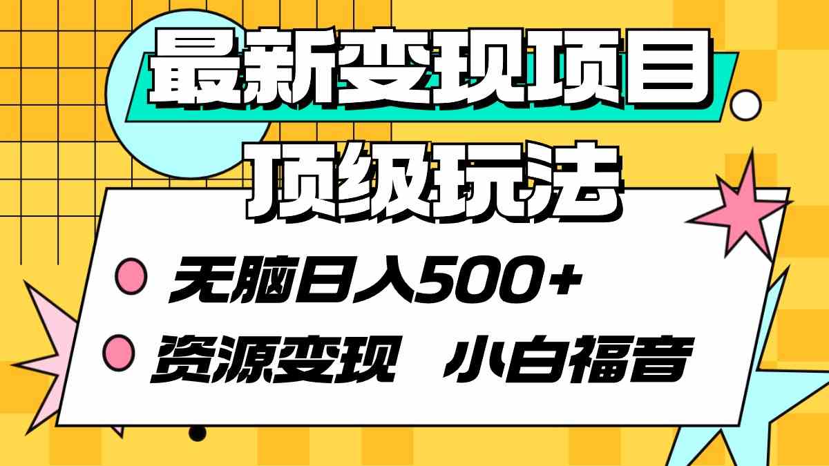 （9297期）最新赚钱玩法，超简单，每天多赚500+，小白也能轻松上手-安索博客网