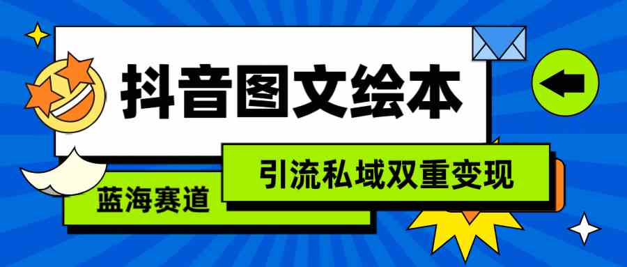 （9309期）抖音图文绘本，简单搬运就能玩，引流私域赚两遍（教程+资源）-安索博客网