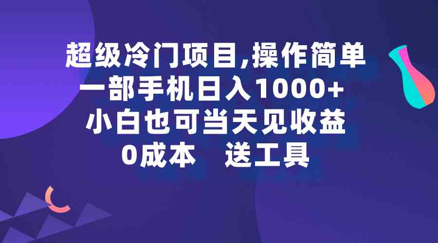超冷门小项目，手机就能搞定，日赚1000+，小白当天见收益-安索博客网
