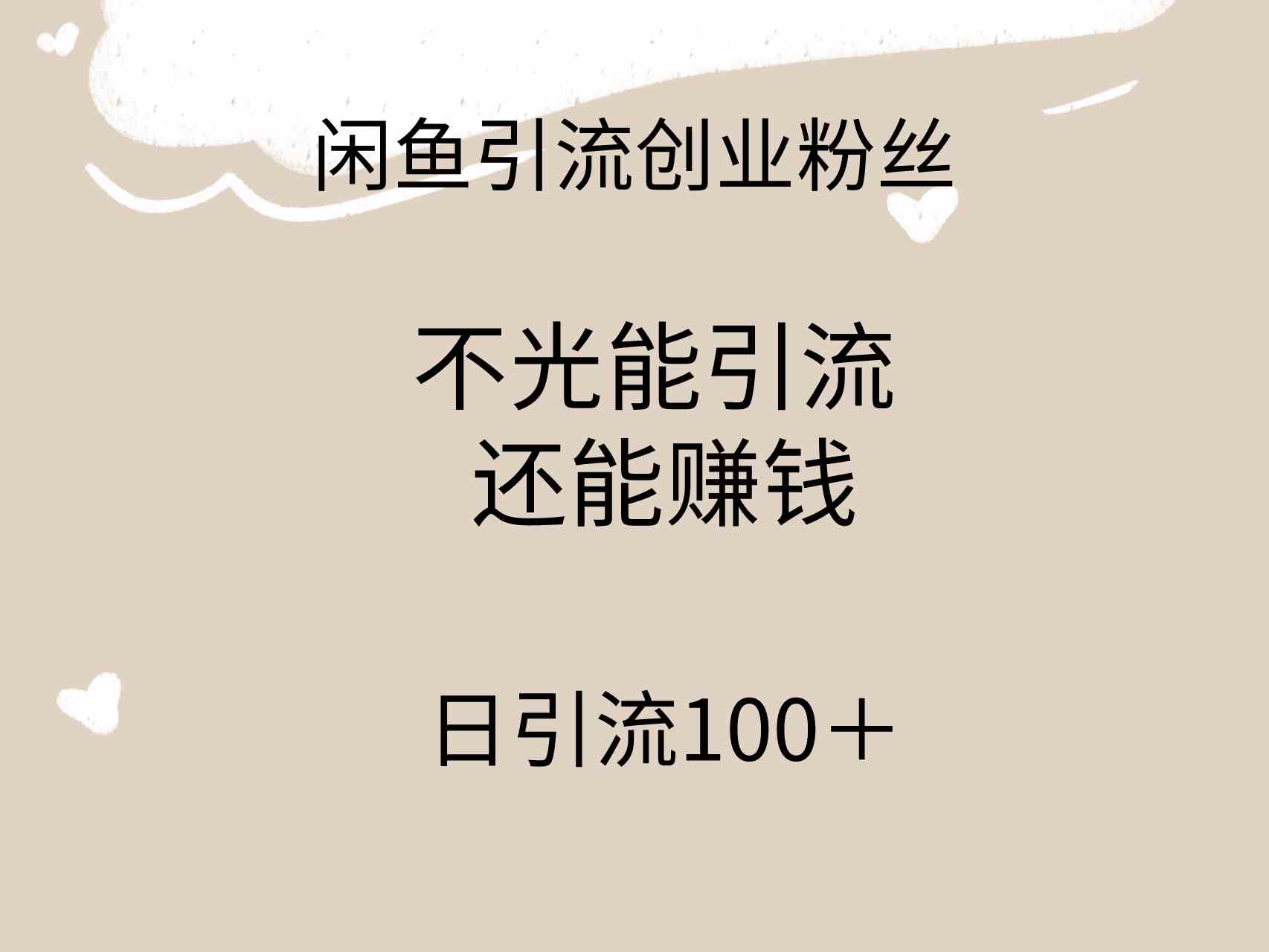 闲鱼精准引流创业粉，每天轻松加100+好友，引流的同时还能赚钱-安索博客网